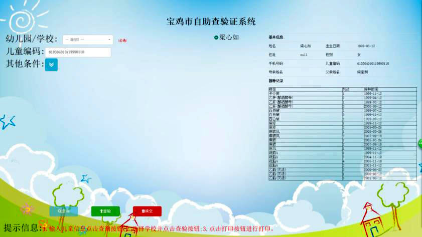 图片1 儿童入托入学查验证系统