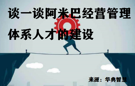 阿米巴管理体系人才建设