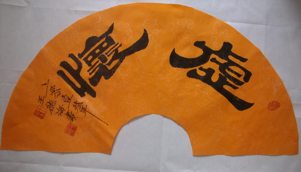 隶书扇面 虚怀