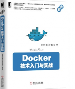  Docker技术入门与实战