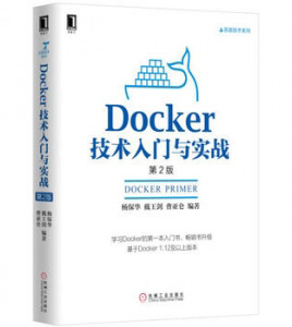 Docker技术入门与实战 （第2版）