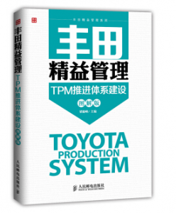 丰田精益管理：TPM推进体系建设(图解版) 