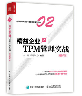 精益企业之TPM 管理实战（图解版） 