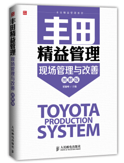 丰田精益管理系列：现场管理与改善（图解版）