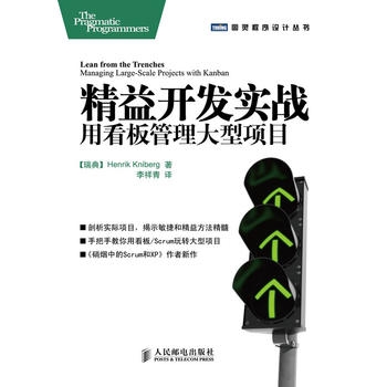 精益开发实战：用看板管理大型项目