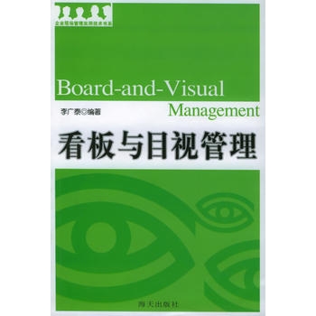 看板与目视管理——企业现场管理实用技术书系