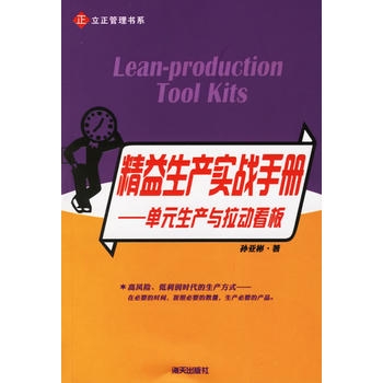 精益生产实战手册：单元生产与拉动看板