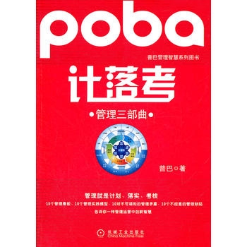 计落考（管理就是计划、落实、考核。10个管理看板、10个管理实践模型、10对不可调和的管理矛盾......告诉你管理运营中的新智慧。）