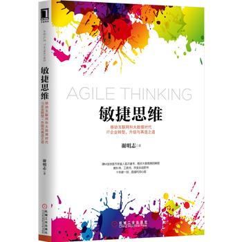 23619758-1_w_1 敏捷思维:移动互联网和大数据时代IT企业转型、升级与再造之道