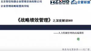 刘广智深度解读OKR（上）