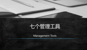 管理者必知的管理工具—目标和绩效管理工具OKR