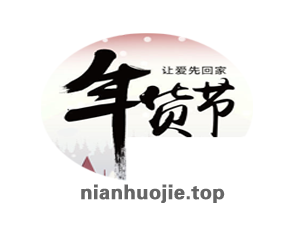 nianhuojie nianhuojie.top
