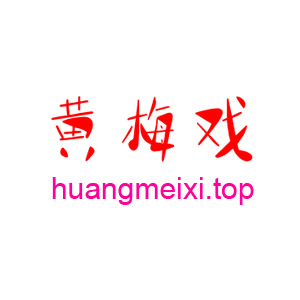 huangmeixi huangmeixi.top