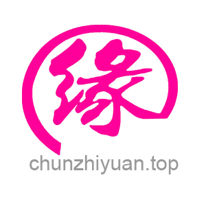 chunzhiyuantop chunzhiyuan.top